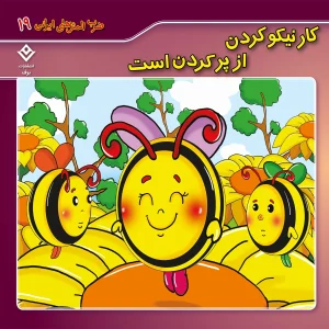 ضرب المثل هاي ايراني 19 - كار نيكو از پر كردن است